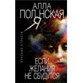 Фото товара - ОпасныеСтрасти-м Полянская А. Если желания не сбудутся (остросюжетные мелодрамы), (Эксмо, 2018), Обл, c.352