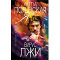 Фото товара - ОпасныеСтрасти-м Полянская А. Вирус лжи (остросюжетные мелодрамы), (Эксмо, 2018), Обл, c.352