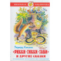 Фото товара - ШкБиб Киплинг Р. Рикки-Тикки-Тави и другие сказки, (Самовар, 2021), 7Бц, c.80
