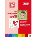 Фото товара - БибПрогрОтРожденияДоШколы Программа и краткие методические рекомендации (от 6 до 7 лет) (коллектив авторов) ФГОС, (Мозаика-Синтез, 2018), 7Бц, c.216