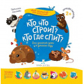 Фото товара - МирОткрытийДляМалышей Лаптева С.А. Кто что строит? Кто где спит? (от 2 лет), (БИНОМ,Лаборатория знаний, 2019), Обл, c.12