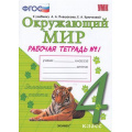 Фото товара - РабТетрадь 4кл ФГОС Соколова Н.А. Окружающий мир (Ч.1/2) (к учеб. Плешакова А.А.), (Экзамен, 2020), Обл, c.96