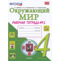 Фото товара - РабТетрадь 4кл ФГОС Соколова Н.А. Окружающий мир (Ч.2/2) (к учеб. Плешакова А.А.), (Экзамен, 2021), Обл, c.88