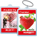 Фото товара - 5155276 Брелок акриловый  "Радость ждет! Счастье тебя найдет!", (Хорошо)