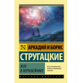 Маленькое фото товара - ЭксклюзивРусскаяКлассика-м Стругацкий А.Н.,Стругацкий Б.Н. Жук в муравейнике, (АСТ, 2024), Обл, c.320. Вариант №1