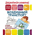 Маленькое фото товара - ДошкольноеРазвитие Лучшие раскраски для мальчиков. Воздушный транспорт (от 3 лет), (Кузьма,Принтбук, 2019), Обл, c.10. Вариант №1