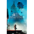 Маленькое фото товара - ДетскийКинобестселлер Рив Ф. Хроники хищных городов Кн.2 Золото хищников, (Азбука,АзбукаАттикус, 2018), 7Б, c.416. Вариант №1