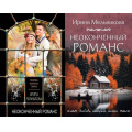 Фото товара - ЛюбовьИнтригаТайна-м Мельникова И.А. Неоконченный романс (2 вар.обл), (Эксмо, 2025), Обл, c.384