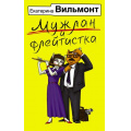 Фото товара - Бестселлеры Вильмонт Е.Н. Мужлан и флейтистка, (АСТ, 2019), Обл, c.320