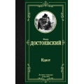 Фото товара - ЛучшаяМироваяКлассика Достоевский Ф.М. Идиот, (АСТ, 2024), 7Б, c.624