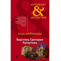 Фото товара - Артефакт&Детектив-м Алейникова Ю. Перстень Григория Распутина, (Эксмо, 2018), Обл, c.352