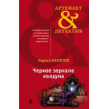 Фото товара - Артефакт&Детектив-м Капелле Л. Черное зеркало колдуна, (Эксмо, 2019), Обл, c.320