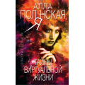 Маленькое фото товара - ОпасныеСтрасти-м Полянская А. Тайны виртуальной жизни (остросюжетные мелодрамы), (Эксмо, 2018), Обл, c.320. Вариант №1
