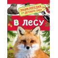 Маленькое фото товара - ЭнциклопедияДляДетскогоСада В лесу (Клюшник Л.В.), (Росмэн/Росмэн-Пресс, 2021), 7Бц, c.48. Вариант №1