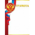 Маленькое фото товара - 919277 Грамота (А4, вертикальный, флаг) (для принтера), (МирОткр). Вариант №1