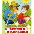 Фото товара - СказкиНарМира Вершки и корешки (Арт.00226/29302), (Фламинго, 2023), Обл, c.14