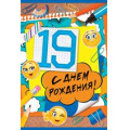 Маленькое фото товара - 3262200 С Днем рождения! 19 лет! (текст, блестки), (ИмперияПоздр). Вариант №1