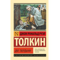 Фото товара - ЭксклюзивнаяКлассика-м Толкин Джон Р.Р. Властелин колец. Трилогия Т.2 Две твердыни, (АСТ, 2024), Обл, c.480