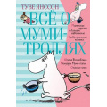 Маленькое фото товара - ВсеО Янссон Т. Все о Муми-троллях Кн.1, (Азбука,АзбукаАттикус, 2026), 7Б, c.512. Вариант №1