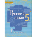 Фото товара - У 5кл ФГОС (ИнновацШкола) Быстрова Е.А.,Кибирева Л.В.,Гостева Ю.Н. Русский язык (Ч.1/2) (под ред. Быстровой Е.А.) (3-е изд), (Русское слово, 2021), 7Бц, c.296