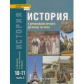 Маленькое фото товара - У 10-11кл ФГОС (ИнновацШкола) Сахаров А.Н.,Загладин Н.В.,Петров Ю.А. История. С древнейших времен до конца ХIХ в. (базовый и углубленный уровни) (Ч.1/2) (4-е изд), (Русское слово, 2022), 7Бц, c.448. Вариант №1