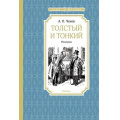Маленькое фото товара - ЧтениеЛучшееУчение Чехов А.П. Толстый и тонкий, (Махаон,АзбукаАттикус, 2024), 7Б, c.128. Вариант №1