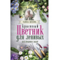 Фото товара - НескучнаяДача Кизима Г.А. Красивый цветник для ленивых без лишних забот, (АСТ, 2019), 7Б, c.224
