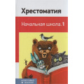 Фото товара - КлассикаВШколе Хрестоматия. Начальная школа, (Эксмо, 2021), 7Бц, c.160