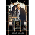 Фото товара - ЛюбовьИнтригаТайна-м Вербинина В. Черный нарцисс, (Эксмо, 2019), Обл, c.320