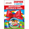Маленькое фото товара - 5361426 Значок с бантом "Выпускник детского сада", (Хорошо). Вариант №1