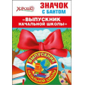 Маленькое фото товара - 5361432 Значок с бантом "Выпускник начальной школы" (флаг), (Хорошо). Вариант №1