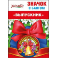 Маленькое фото товара - 5361433 Значок с бантом "Выпускник", (Хорошо). Вариант №1
