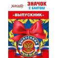 Фото товара - 5361434 Значок с бантом "Выпускник" (герб, флаг), (Хорошо)