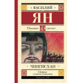 Фото товара - ШкольноеЧтение Ян В. Чингисхан, (АСТ, 2023), 7Б, c.416