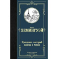 Фото товара - ЛучшаяМироваяКлассика Хемингуэй Э. Праздник, который всегда с тобой, (АСТ, 2024), 7Б, c.288