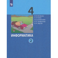 Фото товара - У 4кл ФГОС Матвеева Н.В.,Челак Е.Н.,Конопатова Н.К Информатика (Ч.2/2) (5-е изд), (Просвещение, 2022), Обл, c.128