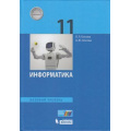 Фото товара - У 11кл ФГОС Босова Л.Л.,Босова А.Ю. Информатика (базовый уровень) (2-е изд), (БИНОМ,Лаборатория знаний/Просвещение, 2021), 7Бц, c.256