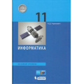 Фото товара - У 11кл ФГОС Угринович Н.Д. Информатика (базовый уровень), (БИНОМ,Лаборатория знаний/Просвещение, 2021), 7Бц, c.272