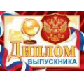 Фото товара - 324072 Диплом выпускника (А5, текст, флаг, двойной), (МирОткр)