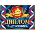 Фото товара - 326176 Диплом выпускника (А5, текст, блестки, двойной), (МирОткр)