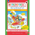 Фото товара - МирОткрытийФГОС ФОП ДО Петерсон Л.Г.,Кочемасова Е.Е. Раздаточный материал по математике для детей 6-7 лет (Ч.4 1-2) (к пособ. Игралочка-ступенька к школе) (в папке 22 листа+конверты) (на одного ребенка), (Просвещение, 2025), Л