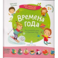 Маленькое фото товара - МирОткрытийДляМалышей Лаптева С.А. Времена года (от 2 лет), (БИНОМ,Лаборатория знаний, 2019), Обл, c.12. Вариант №1
