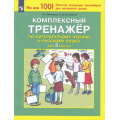 Маленькое фото товара - ФГОС Мишакина Т.Л.,Бухтеярова Н.В. Комплексный тренажер по литературному чтению и русскому языку 3кл, (Просвещение, 2023), Обл, c.64. Вариант №1