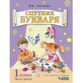 Фото товара - Цукерман Г.А.,Обухова О.Л. Спутник Букваря 1кл (задания и упражнения к Букварю Эльконина Д.Б.) (Ч.3/3) (сист.Эльконина-Давыдова), (БИНОМ,Лаборатория знаний, 2019), Обл, c.64