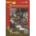 Маленькое фото товара - У 7кл ФГОС (ИнновацШкола) Меркин Г.С. Литература (Ч.2/2) (9-е изд), (Русское слово, 2021), 7Бц, c.392. Вариант №1