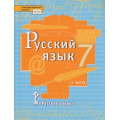 Фото товара - У 7кл ФГОС (ИнновацШкола) Быстрова Е.А.,Кибирева Л.В.,Гостева Ю.Н. Русский язык (Ч.2/2) (под ред.Быстровой Е.А.) (4-е изд), (Русское слово, 2022), 7Бц, c.128