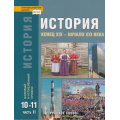 Фото товара - У 10-11кл ФГОС (ИнновацШкола) Сахаров А.Н.,Загладин Н.В.,Петров Ю.А. История. Конец XIX-начало XXI в. (базовый и углубленный уровни) (Ч.2/2) (4-е изд.), (Русское слово, 2022), 7Бц, c.448