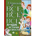 Маленькое фото товара - ВсеЛучшееДетям Успенский Э.Н. Все-все-все лучшие истории о Простоквашино, (АСТ,Малыш, 2025), 7Бц, c.512. Вариант №1