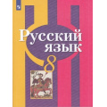 Маленькое фото товара - У 8кл ФГОС Рыбченкова Л.М.,Александрова О.М.,Загоровская О.В. Русский язык (12-е изд), (Просвещение, 2022), Обл, c.271. Вариант №1