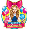 Фото товара - 99555 Медаль "Выпускница начальной школы" (мини, вырубка), (ФДА)